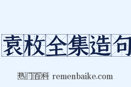 袁枚全集造句是什么意思的图片